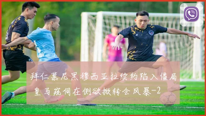 拜仁慕尼黑穆西亚拉续约陷入僵局 皇马窥伺在侧欲掀转会风暴