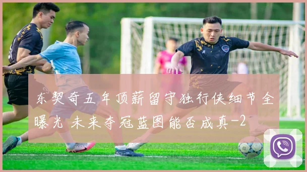 东契奇五年顶薪留守独行侠细节全曝光 未来夺冠蓝图能否成真
