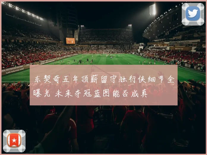东契奇五年顶薪留守独行侠细节全曝光 未来夺冠蓝图能否成真