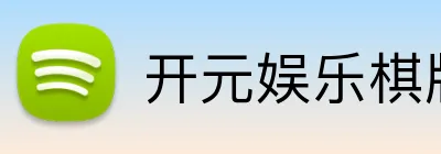 开元娱乐棋牌官方客户端 logo